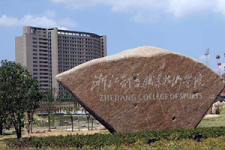 浙江體育職業(yè)學(xué)院征召亞運(yùn)會訓(xùn)練場館提升改造項目