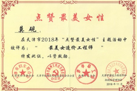 莫硯 最美造價(jià)師